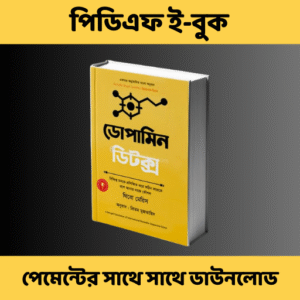 ডোপামিন ডিটক্স পিডিএফ ই-বুক