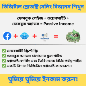 Passive Earning Formula: ডিজিটাল প্রোডাক্ট সেল করে ঘুমিয়ে আয় 🛑LIVE 🎞️🎥