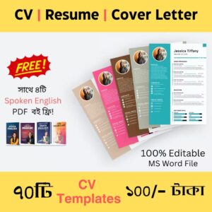 ৭০টি প্রিমিয়াম CV টেমপ্লেট প্যাক – চাকরি পাওয়ার প্রথম ধাপ পেশাদার CV