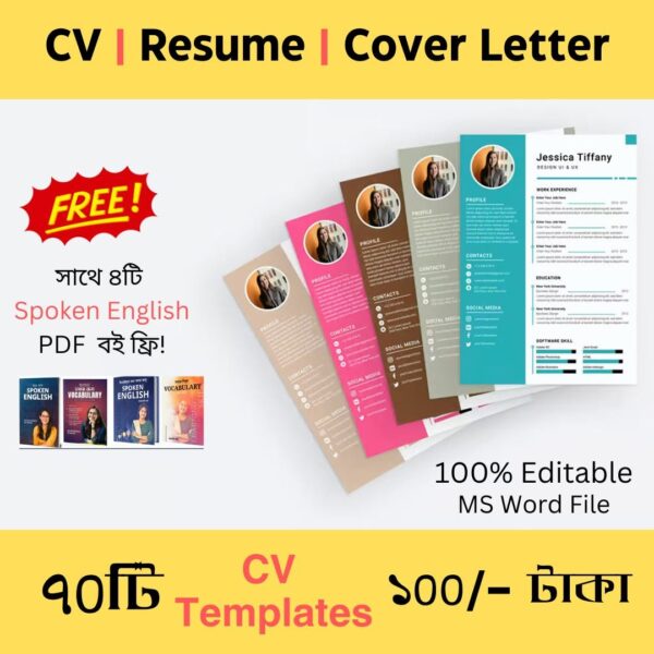 ৭০টি প্রিমিয়াম CV টেমপ্লেট প্যাক – চাকরি পাওয়ার প্রথম ধাপ পেশাদার CV